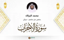 سورة الأحزاب محمد البراك استماع وتحميل