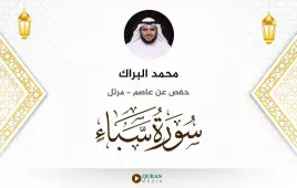 سورة سبأ محمد البراك استماع وتحميل