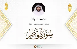 سورة فاطر محمد البراك استماع وتحميل