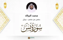 سورة يس محمد البراك استماع وتحميل