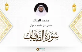 سورة الصافات محمد البراك استماع وتحميل