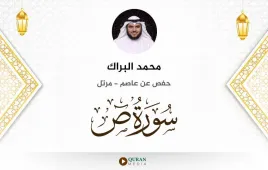 سورة ص محمد البراك استماع وتحميل