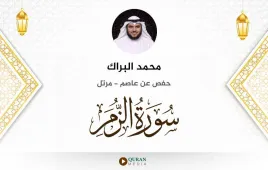 سورة الزمر محمد البراك استماع وتحميل