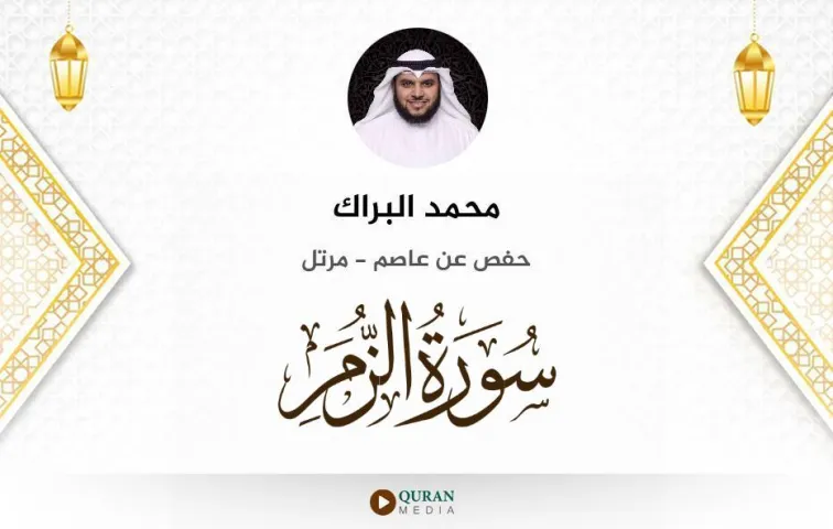 سورة الزمر MP3 محمد البراك