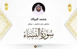 سورة النساء محمد البراك استماع وتحميل