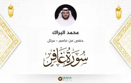 سورة غافر محمد البراك استماع وتحميل