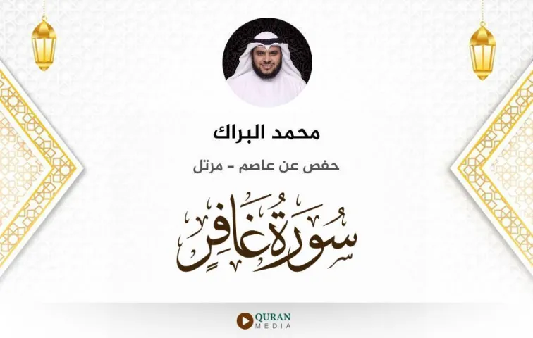 سورة غافر MP3 محمد البراك