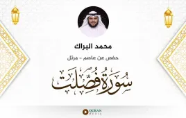 سورة فصلت محمد البراك استماع وتحميل