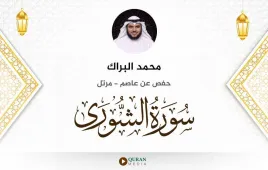 سورة الشورى محمد البراك استماع وتحميل