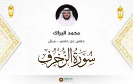 سورة الزخرف محمد البراك استماع وتحميل