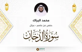 سورة الدخان محمد البراك استماع وتحميل