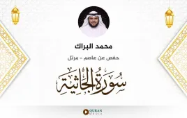 سورة الجاثية محمد البراك استماع وتحميل