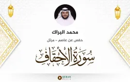 سورة الأحقاف محمد البراك استماع وتحميل