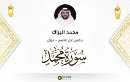 سورة محمد محمد البراك استماع وتحميل