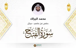 سورة الفتح محمد البراك استماع وتحميل