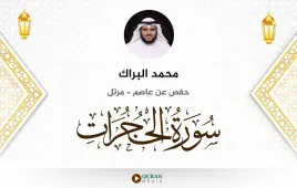 سورة الحجرات محمد البراك استماع وتحميل