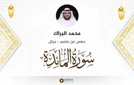 سورة المائدة محمد البراك استماع وتحميل