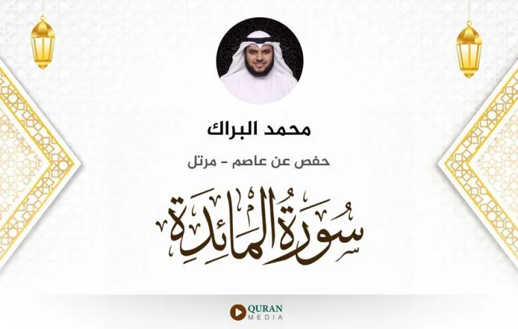 سورة المائدة MP3 محمد البراك