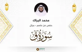 سورة ق محمد البراك استماع وتحميل