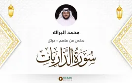 سورة الذاريات محمد البراك استماع وتحميل