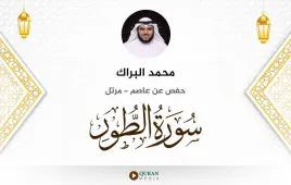 سورة الطور محمد البراك استماع وتحميل