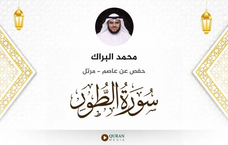 سورة الطور MP3 محمد البراك