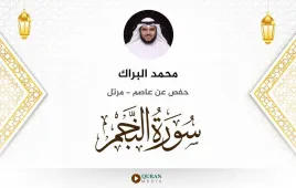 سورة النجم محمد البراك استماع وتحميل