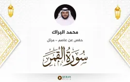 سورة القمر محمد البراك استماع وتحميل