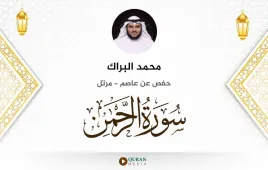 سورة الرحمن محمد البراك استماع وتحميل