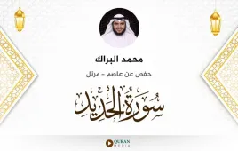 سورة الحديد محمد البراك استماع وتحميل