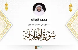 سورة المجادلة محمد البراك استماع وتحميل