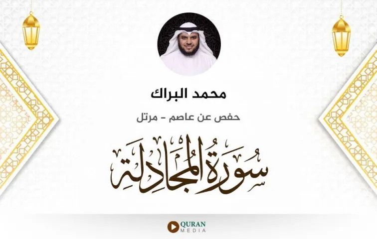 سورة المجادلة MP3 محمد البراك