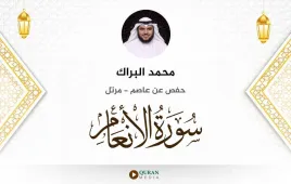 سورة الأنعام محمد البراك استماع وتحميل