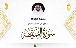 سورة الممتحنة محمد البراك استماع وتحميل