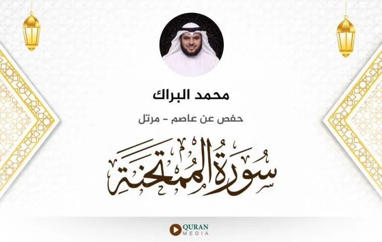 سورة الممتحنة MP3 محمد البراك