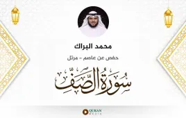 سورة الصف محمد البراك استماع وتحميل