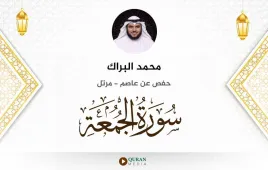 سورة الجمعة محمد البراك استماع وتحميل