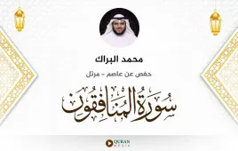 سورة المنافقون محمد البراك استماع وتحميل