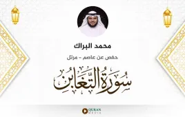 سورة التغابن محمد البراك استماع وتحميل