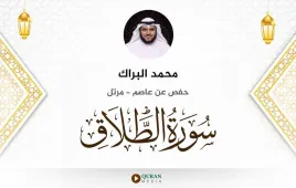 سورة الطلاق محمد البراك استماع وتحميل