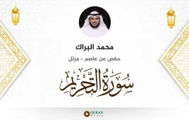 سورة التحريم محمد البراك استماع وتحميل