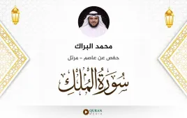 سورة الملك محمد البراك استماع وتحميل