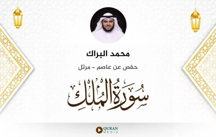 سورة الملك MP3 محمد البراك