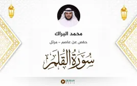 سورة القلم محمد البراك استماع وتحميل