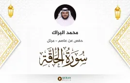 سورة الحاقة محمد البراك استماع وتحميل