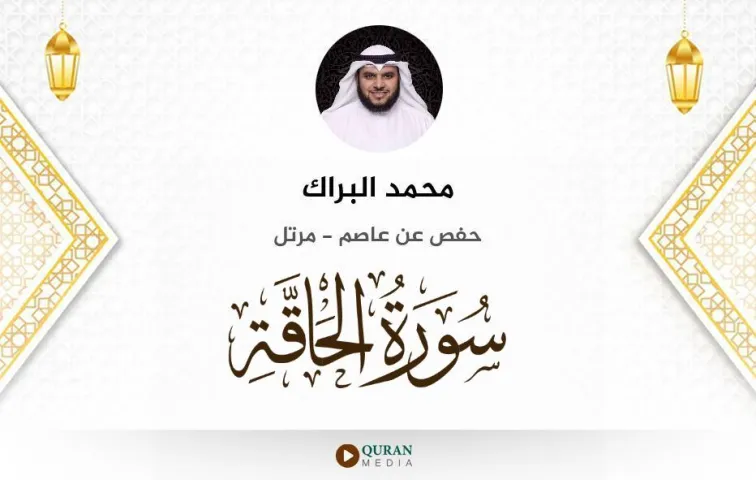 سورة الحاقة MP3 محمد البراك