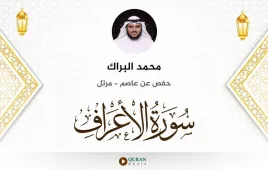 سورة الأعراف محمد البراك استماع وتحميل