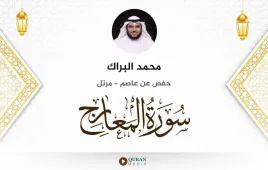 سورة المعارج محمد البراك استماع وتحميل