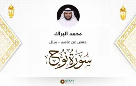 سورة نوح محمد البراك استماع وتحميل