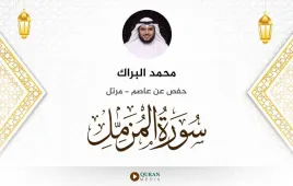 سورة المزمل محمد البراك استماع وتحميل